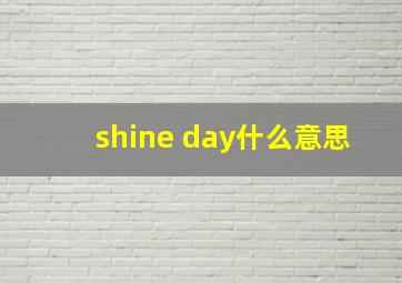 shine day什么意思